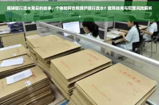 揭秘银行流水背后的故事，个体如何合规提供银行流水？做账指南与犯罪风险解析。