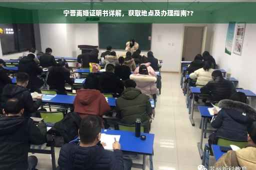 宁晋离婚证明书详解，获取地点及办理指南??