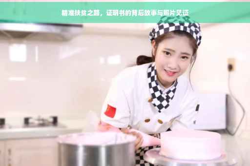 精准扶贫之路，证明书的背后故事与照片见证