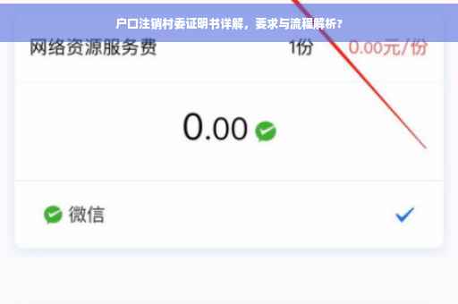 户口注销村委证明书详解，要求与流程解析?