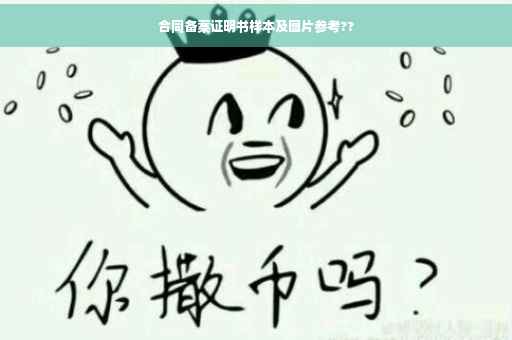 合同备案证明书样本及图片参考??