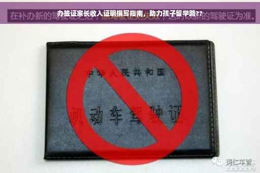 办签证家长收入证明撰写指南，助力孩子留学路??
