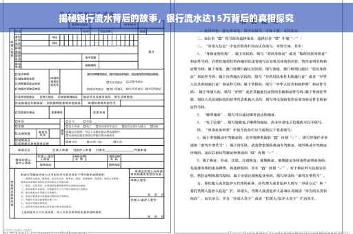 揭秘银行流水背后的故事，银行流水达15万背后的真相探究