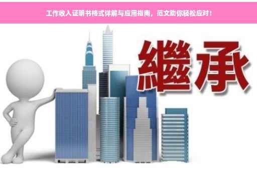 工作收入证明书格式详解与应用指南，范文助你轻松应对！