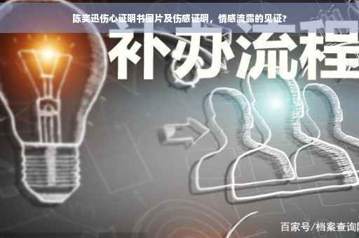 陈奕迅伤心证明书图片及伤感证明，情感流露的见证?