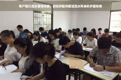 账户银行流水查询详解，轻松获取并解读流水账单的步骤指南