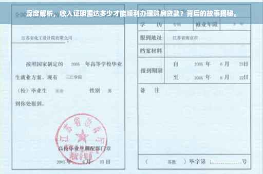 深度解析，收入证明需达多少才能顺利办理购房贷款？背后的故事揭秘。