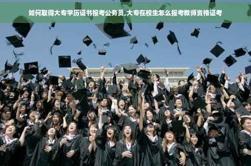 如何取得大专学历证书报考公务员,大专在校生怎么报考教师资格证考