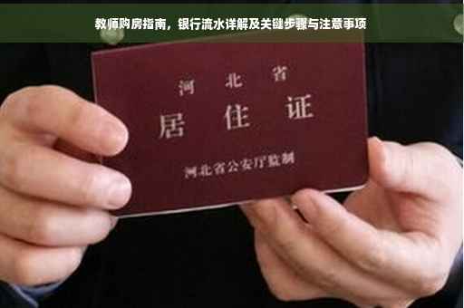 教师购房指南，银行流水详解及关键步骤与注意事项