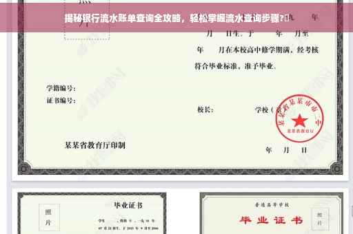 揭秘银行流水账单查询全攻略，轻松掌握流水查询步骤?✨