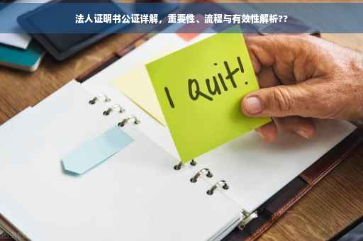 法人证明书公证详解，重要性、流程与有效性解析??