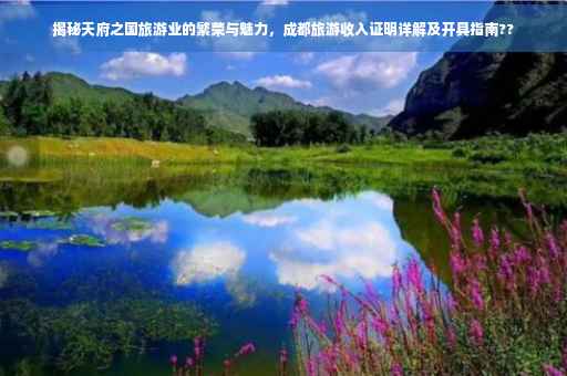 揭秘天府之国旅游业的繁荣与魅力，成都旅游收入证明详解及开具指南??