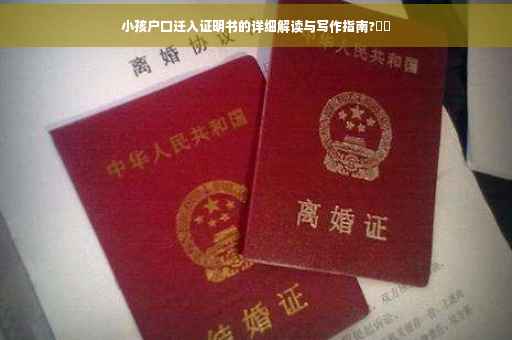 小孩户口迁入证明书的详细解读与写作指南?⚡️