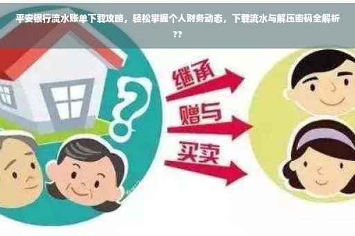 平安银行流水账单下载攻略，轻松掌握个人财务动态，下载流水与解压密码全解析??