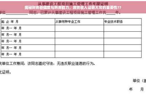 揭秘财务稳健度与购房能力，房贷收入证明大写的重要性??