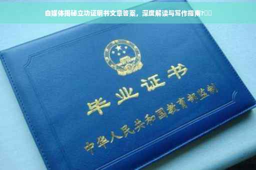 自媒体揭秘立功证明书文章答案，深度解读与写作指南?⚡️