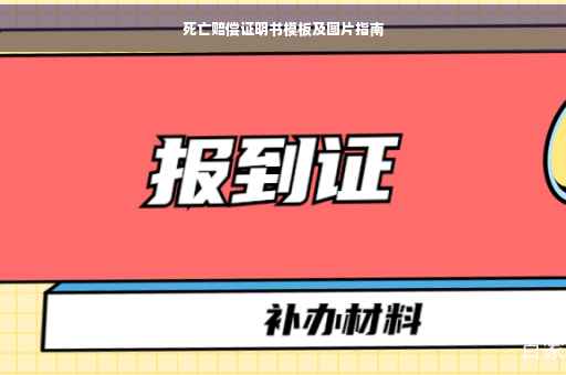 死亡赔偿证明书模板及图片指南