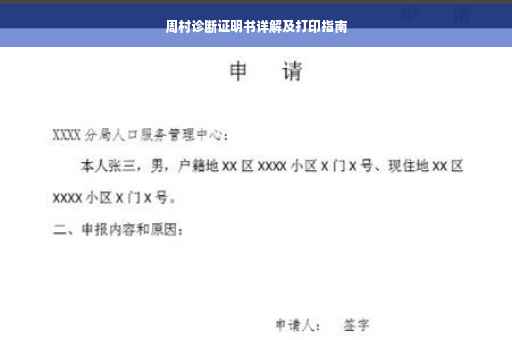 周村诊断证明书详解及打印指南