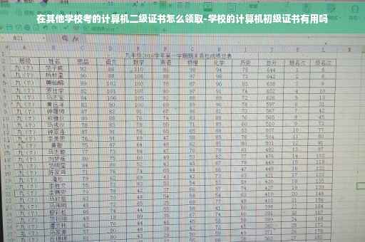 在其他学校考的计算机二级证书怎么领取-学校的计算机初级证书有用吗