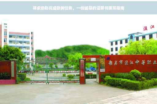 寻求协助完成砍树任务，一份诚恳的证明书撰写指南