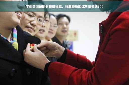 学生贫困证明书模板详解，权威模版助你申请资助?⚡️