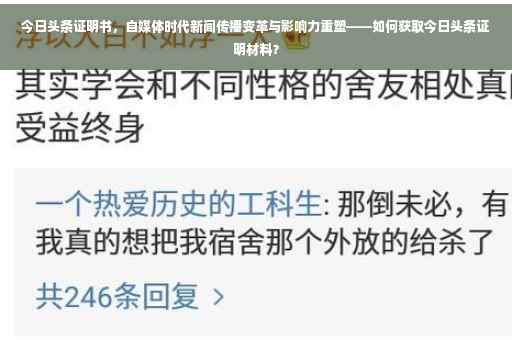 今日头条证明书，自媒体时代新闻传播变革与影响力重塑——如何获取今日头条证明材料？