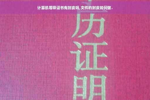 计算机等级证书有封皮吗,文件的封皮如何做．