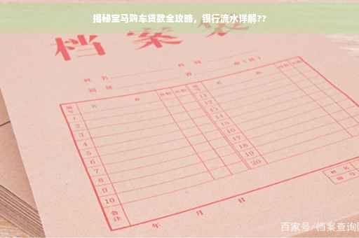 揭秘宝马购车贷款全攻略，银行流水详解??
