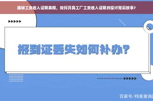 揭秘工资收入证明真相，如何开具工厂工资收入证明并探讨背后故事？