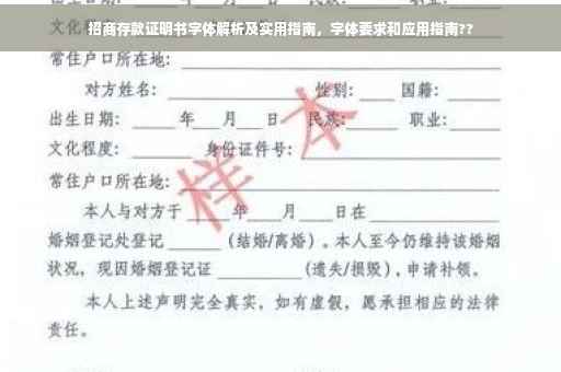 招商存款证明书字体解析及实用指南，字体要求和应用指南??