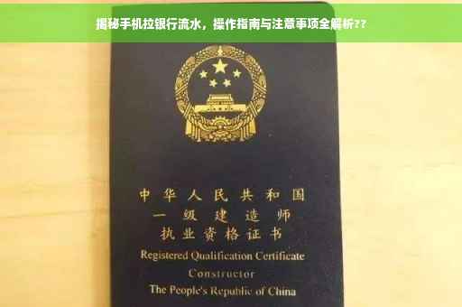 揭秘手机拉银行流水，操作指南与注意事项全解析??