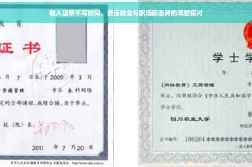 收入证明不写时间，灵活就业与职场新态势的观察探讨