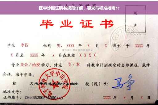 医学诊断证明书规范详解，要求与标准指南??
