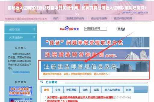 揭秘收入证明在还房贷过程中的关键作用，如何开具公司收入证明以顺利还房贷？??
