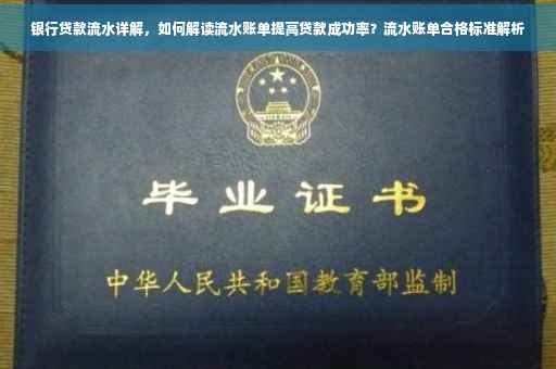 银行贷款流水详解，如何解读流水账单提高贷款成功率？流水账单合格标准解析