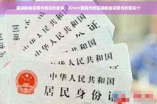 揭秘疾病证明书背后的故事，以909医院为例探秘疾病证明书的背后??