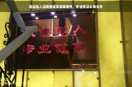 签证收入证明模板及其重要性，申请签证必备文件