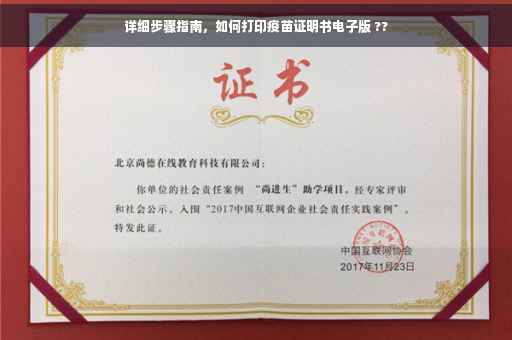 详细步骤指南，如何打印疫苗证明书电子版 ??