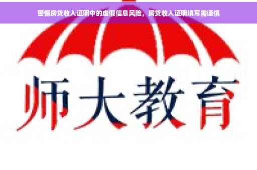 警惕房贷收入证明中的虚假信息风险，房贷收入证明填写需谨慎