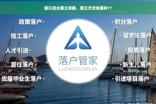 银行流水建立详解，建立方式全解析??