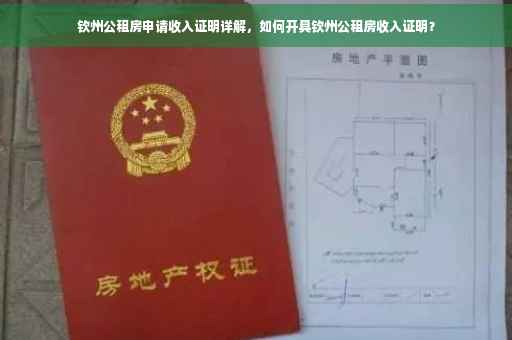 钦州公租房申请收入证明详解，如何开具钦州公租房收入证明？