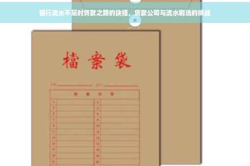 银行流水不足时贷款之路的抉择，贷款公司与流水刷选的挑战