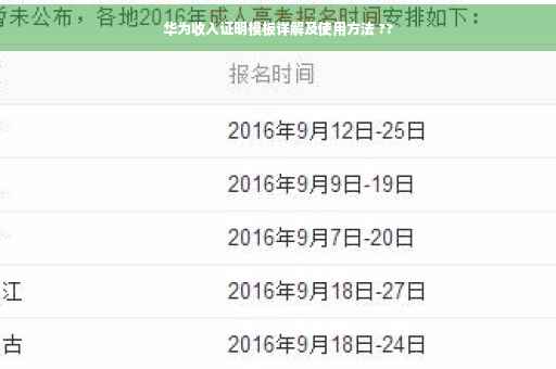 华为收入证明模板详解及使用方法 ??