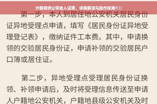 分期提供公司收入证明，详细解读与操作指南?⚡️