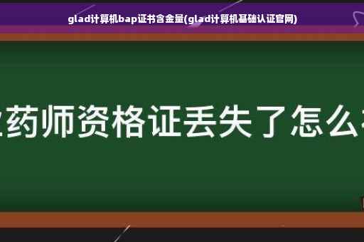 glad计算机bap证书含金量(glad计算机基础认证官网)
