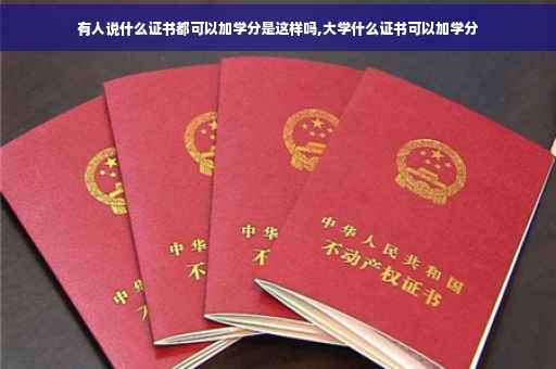 有人说什么证书都可以加学分是这样吗,大学什么证书可以加学分