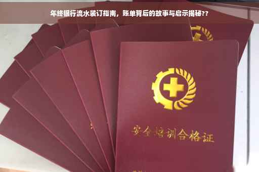 年终银行流水装订指南，账单背后的故事与启示揭秘??