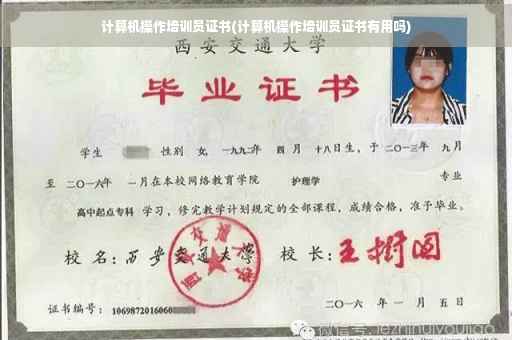 计算机操作培训员证书(计算机操作培训员证书有用吗)