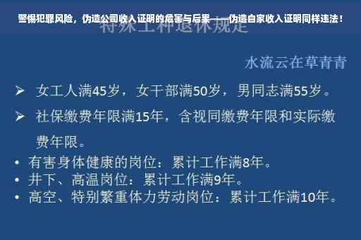 警惕犯罪风险，伪造公司收入证明的危害与后果——伪造自家收入证明同样违法！