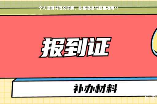 个人证明书范文详解，必备模板与题目指南??